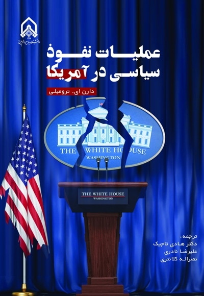 عملیات نفوذ سیاسی در آمریکا